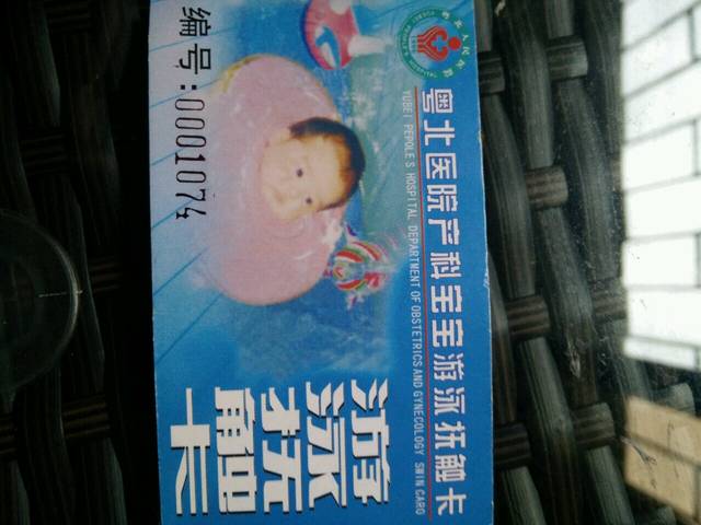 转粤北医院婴儿游泳卡一张_转粤北医院游泳卡