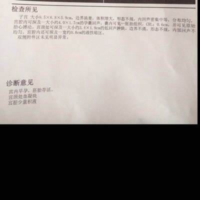检查b超,胚胎 胚芽都好,但宫腔积液,宫颈有血,医生开了保胎药让回家