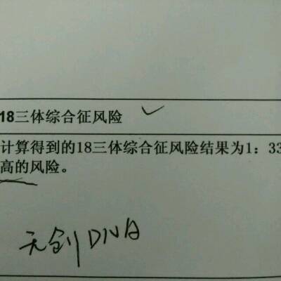 18三体综合征风险结果为1:338,提示升高的风险,是不是宝宝不健康啊?