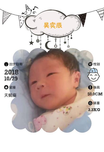 【报喜】吴奕辰出生了