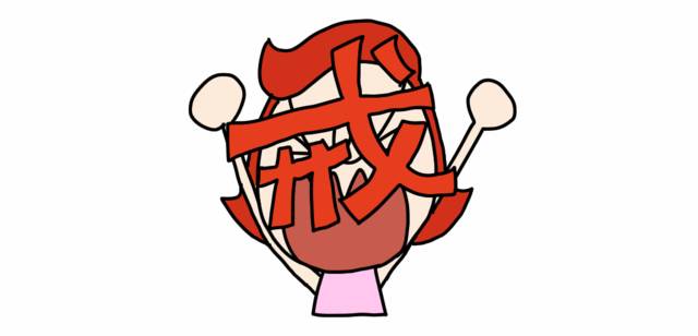 我还没有戒掉吼 吼是爱的背面,爱的阴影 爱的意愿和能力越高 吼的恶魔