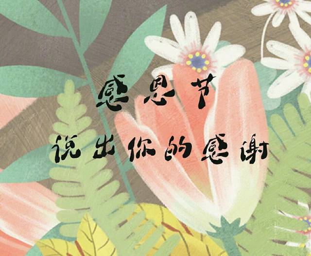 【今日话题】感恩节到来,大声表达你的感谢!