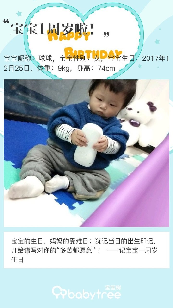 宝宝1周岁啦！