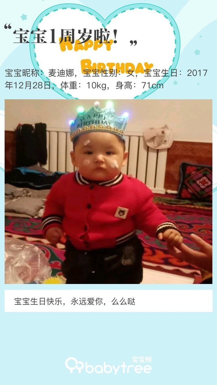 宝宝1周岁啦！