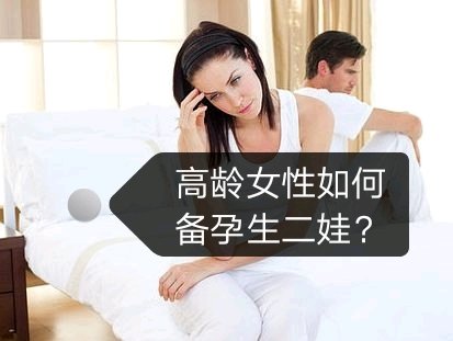 🌻高龄女性如何备孕生二娃？