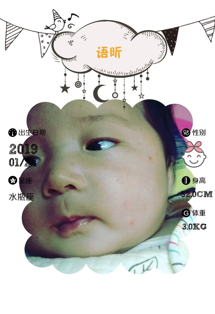【报喜】语昕出生了