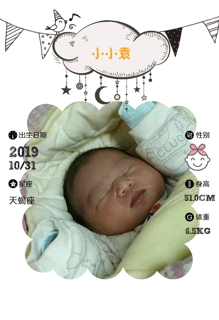 【报喜】小小袁出生了