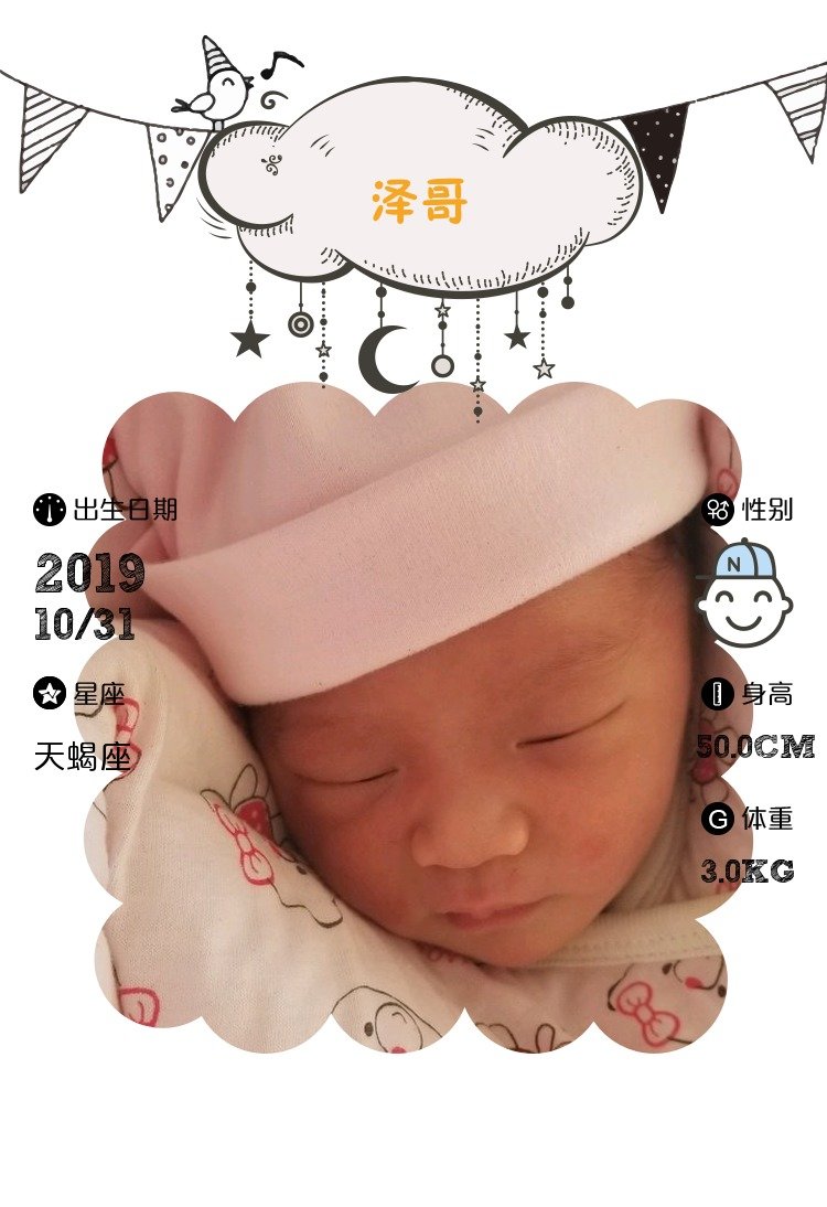 【报喜】泽哥出生了