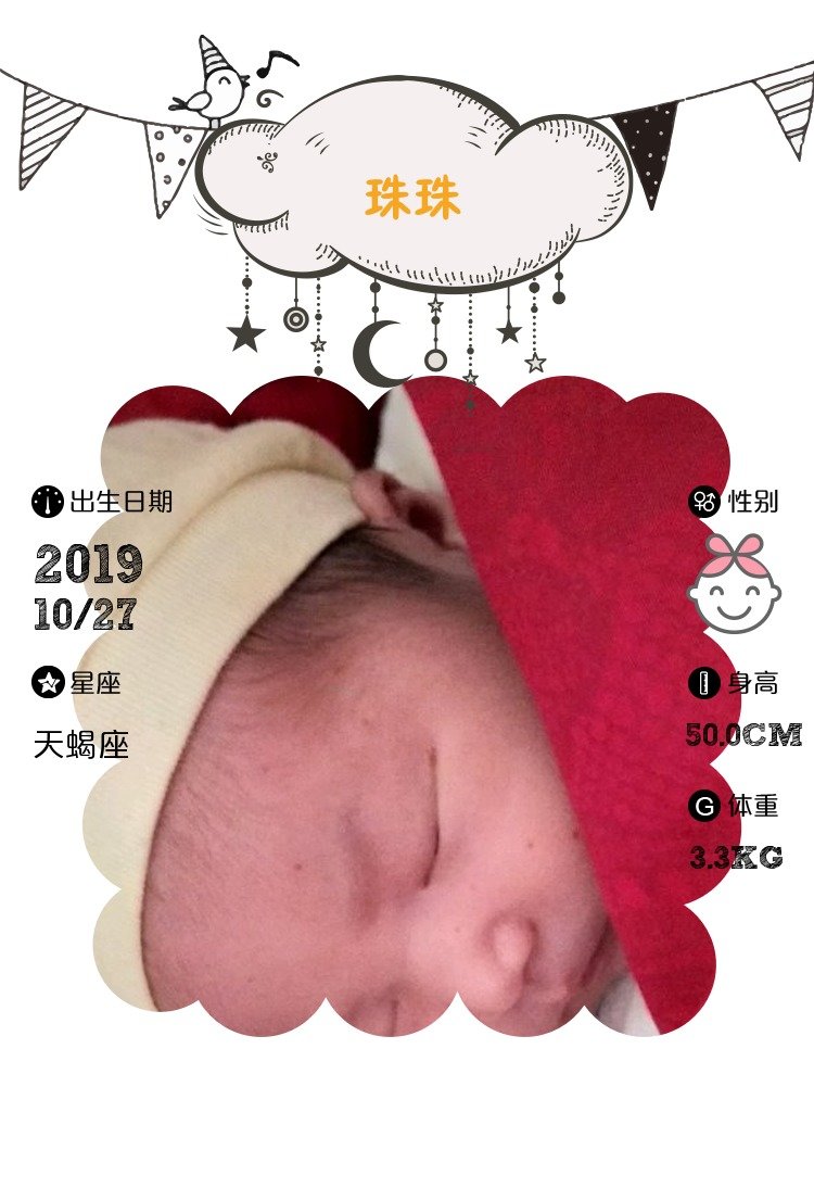 【报喜】珠珠出生了