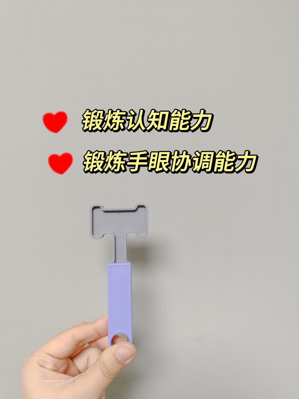 锻炼手部精细动作、手眼协调能力的神奇玩具