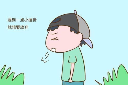 你知道挫折教育可以带给孩子哪些优点嘛?