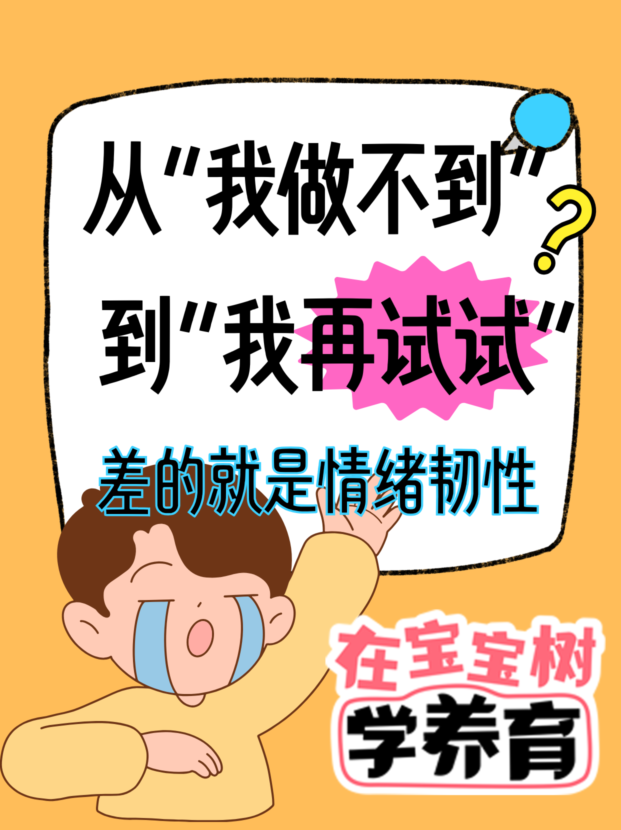 从“我做不到”到“我再试试”，差的就是情绪韧性