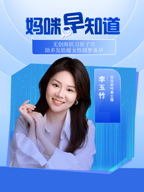 无创海扶刀保子宫，助多发肌瘤女性圆梦备孕