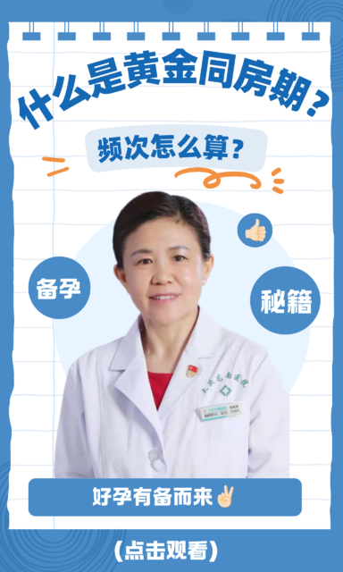 什么是黄金同房期？频次怎么算？