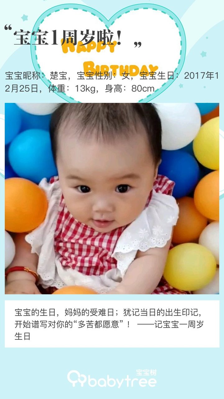 宝宝1周岁啦！