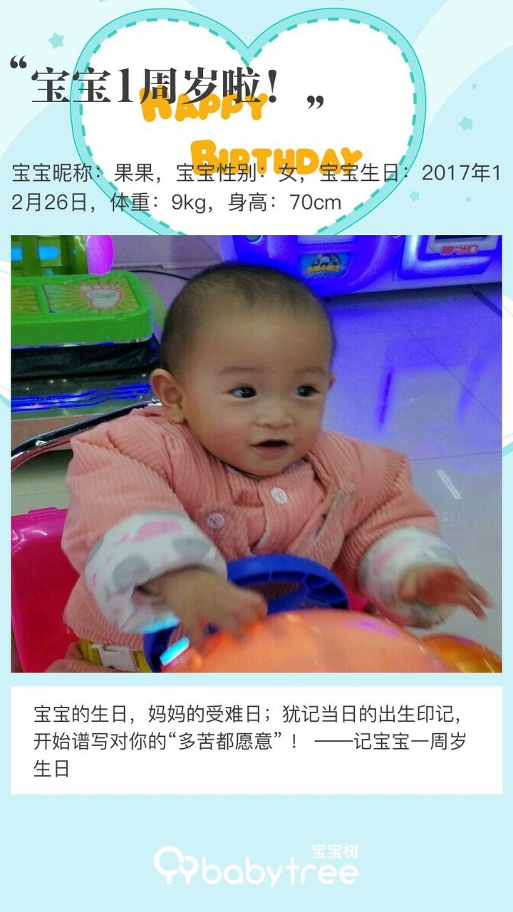 宝宝1周岁啦！