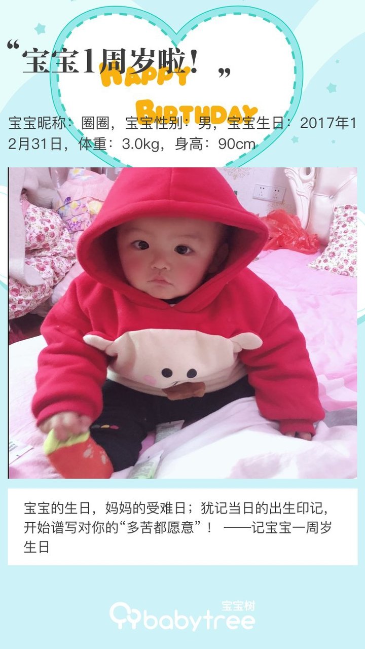 宝宝1周岁啦！