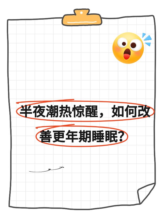 半夜潮热惊醒，如何改善更年期睡眠？
