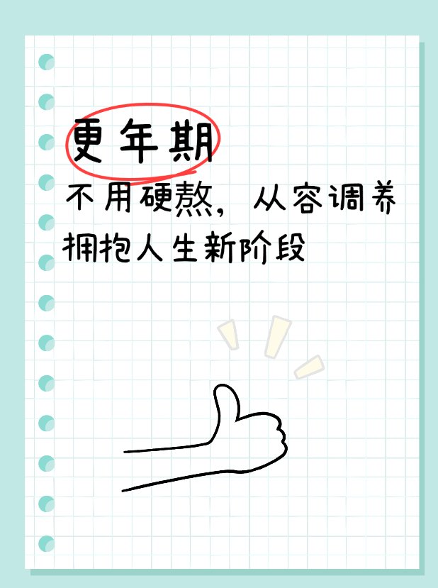 更年期不用硬熬，从容调养，拥抱人生新阶段