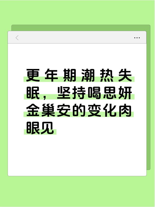 更年期潮热失眠，坚持喝思妍金巢安的变化肉眼见